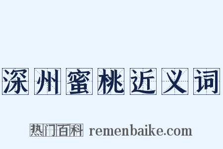 深州蜜桃近义词是什么意思的图片